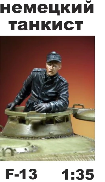 F-13 Немецкий танкист