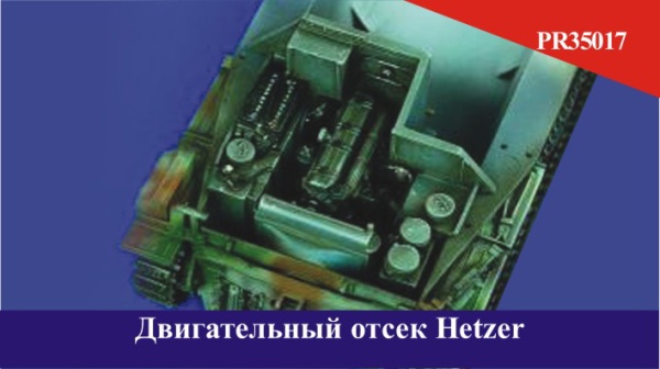 PR35017 Двигательный отсек Hetzer