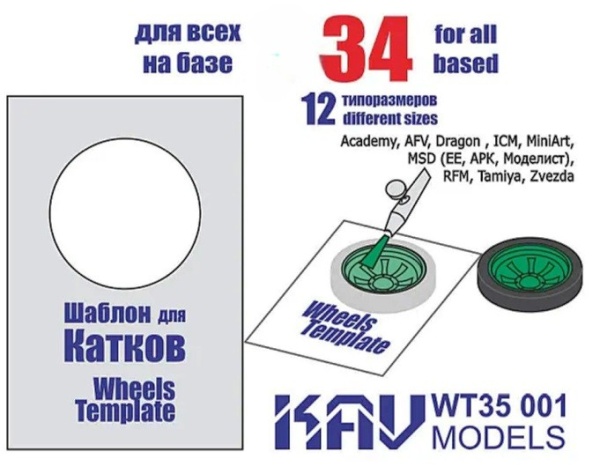 WT35001 Шаблон для окраски катков Тип-34 (все производители)