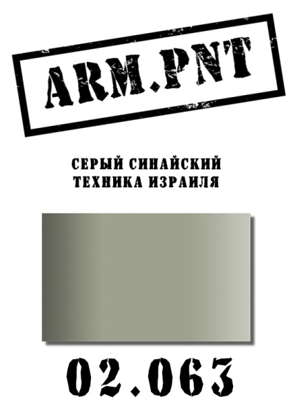 02.063 серый синайский