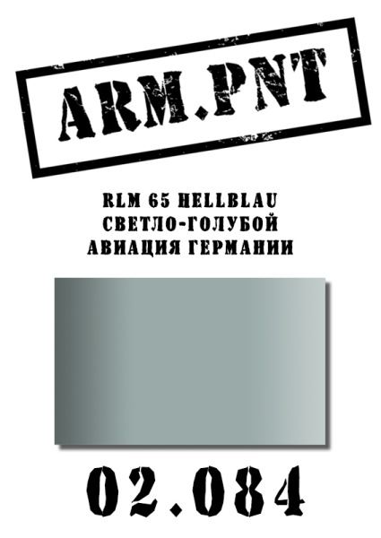 02.084 RLM 65 светло-голубой