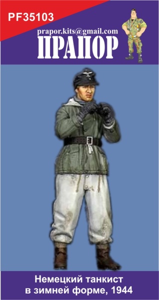 PF35103 Немецкий танкист в зимней форме, 1944
