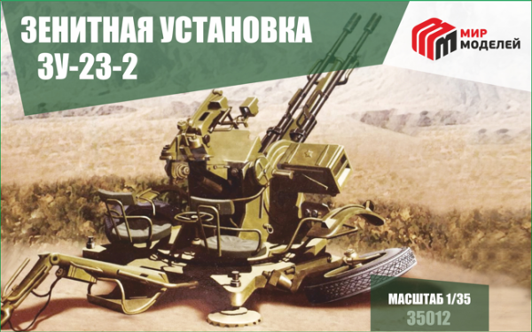 35012 1/35 Зенитная установка ZU-23-2 35012 1/35 Зенитная установка ZU-23-2