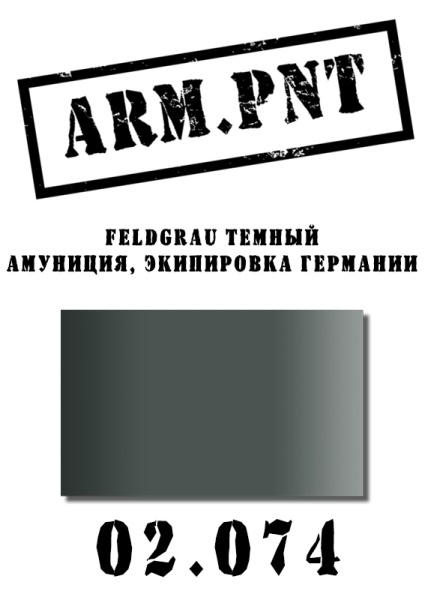 02.074 фельдграу темный поздний