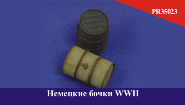 PR35023 Немецкие бочки WWII