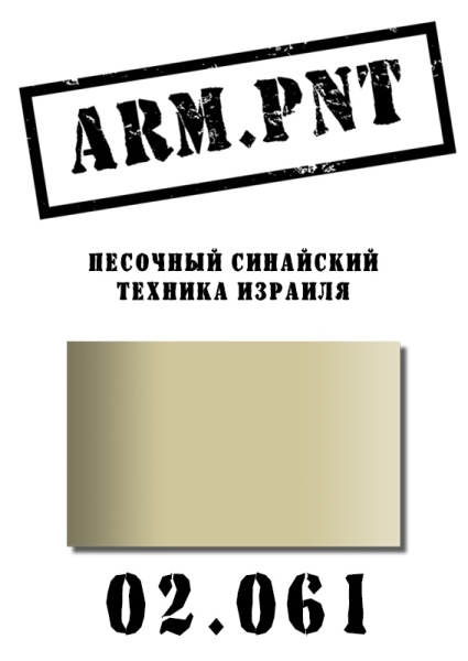 02.061 песочный синайский