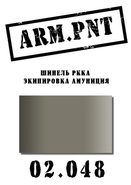 02.048 шинель РККА