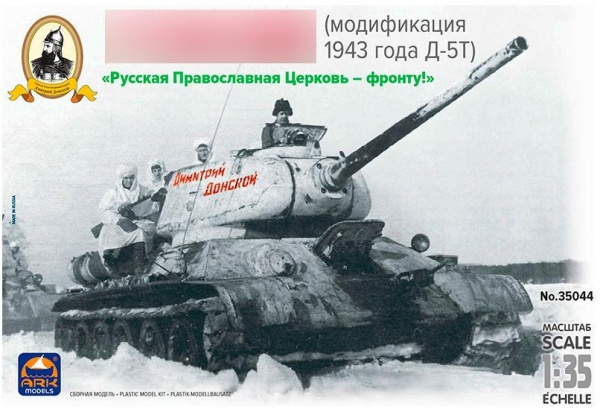 ARK35044 Танк Т-34-85 Д-5Т Дм.Донской