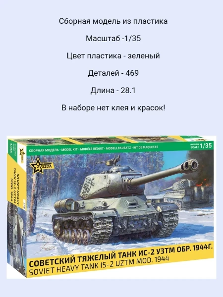 3708 Советский тяжелый танк ИС-2 УЗТМ обр. 1944г. 1/35