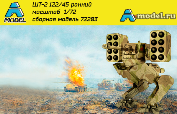 72203 ШТ-2 122/БМ-31 Шагающий танк огневой поддержки