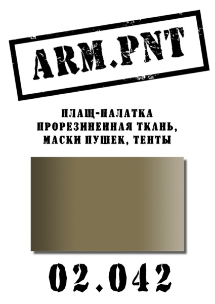 02.042 плащ-палатка