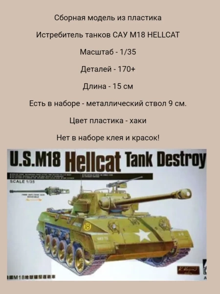 AF35015 1/35 Истребитель танков САУ M18 HELLCAT