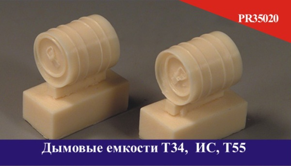 PR35020 Дымовые емкости Т34, ИС, Т55