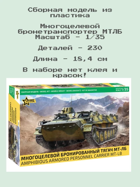 3652 Многоцелевой бронетранспортер МТЛБ 1/35 3652 Многоцелевой бронетранспортер МТЛБ 1/35