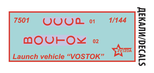 7501 Ракета-носитель Восток с космическим кораблем Восток 1/144