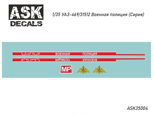 ASK35004 Декаль УАЗ-469 Военная полиция (Сирия, ВАИ)