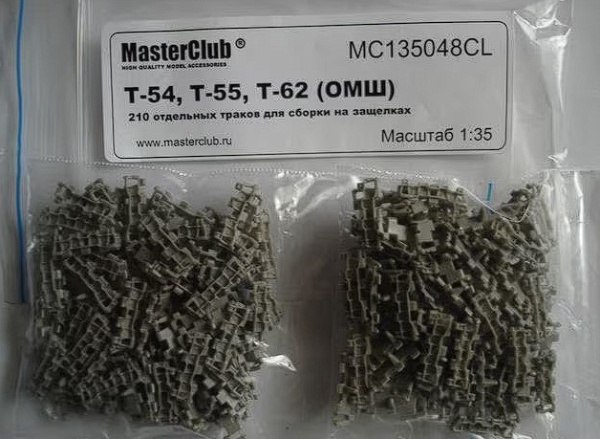MC135048CL 1/35 Траки для Тип-(54), Тип-(55), Тип-(62) (ОМШ)