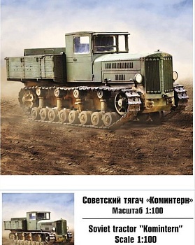 100013 Советский тягач "Коминтерн" 100013 Советский тягач "Коминтерн"