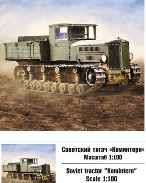 100013 Советский тягач "Коминтерн" 100013 Советский тягач "Коминтерн"