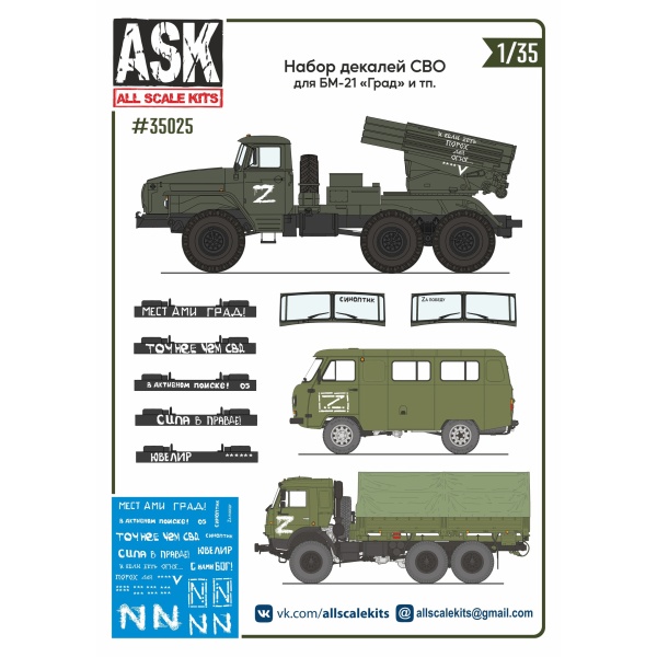 ASK35025 1/35 Набор декалей СВО (для БМ-21, "Местами град", "Синоптик", "В активном поиске" ...)