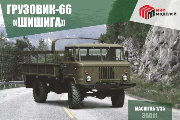 35011 1/35 Грузовик-66 "Шишига"