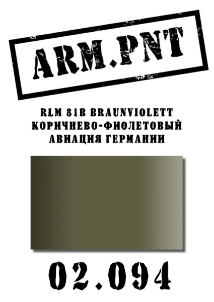 02.094 RLM 81b фиолетово-коричневый 02.094 RLM 81b фиолетово-коричневый