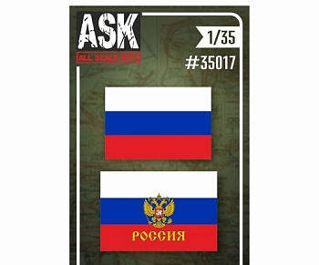 ASK35017 1/35 Декали Государственные флаги Российской Федерации