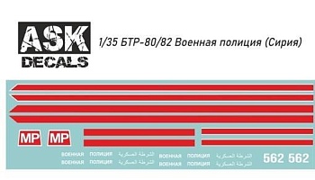 ASK35002 Декаль БТР-80/82 Военная полиция (Сирия)