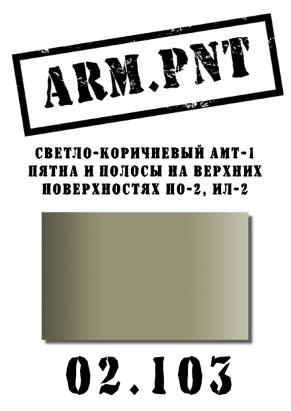 02.103 АМТ-1 светло-коричневый 02.103 АМТ-1 светло-коричневый