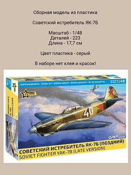 4837 Советский истребитель Як-7Б (поздний) 1/48
