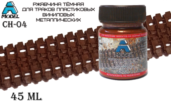CH-04 ЭФФЕКТ РЖАВЧИНЫ ДЛЯ ВИНИЛОВЫХ, МЕТАЛЛИЧЕСКИХ, ПЛАСТИКОВЫХ ТРАКОВ  темная CH-04 ЭФФЕКТ РЖАВЧИНЫ ДЛЯ ВИНИЛОВЫХ, МЕТАЛЛИЧЕСКИХ, ПЛАСТИКОВЫХ ТРАКОВ  темная