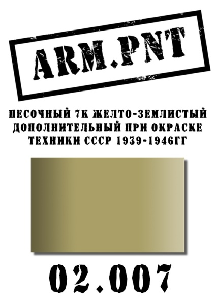 02.007 песочный 7К (желто-землистый)