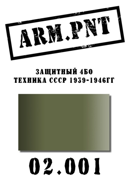02.001 защитный 4БО