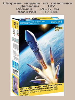 7501 Ракета-носитель Восток с космическим кораблем Восток 1/144