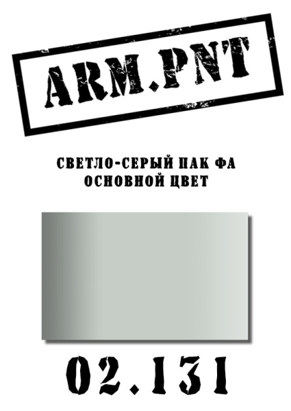 02.131 светло-серый ПАК ФА 02.131 светло-серый ПАК ФА