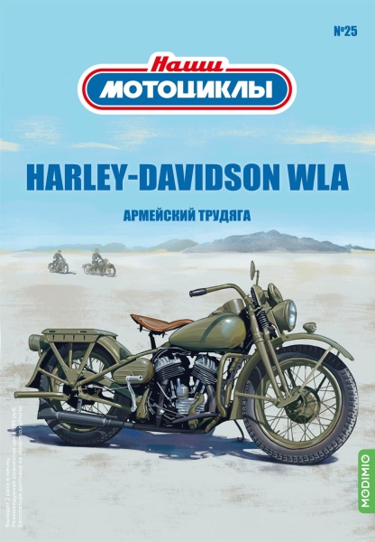 NM25 Наши мотоциклы №25, HARLEY-DAVIDSON WLA