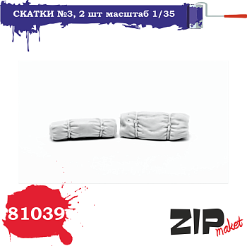 П-03 Набор поклажи (скатки)