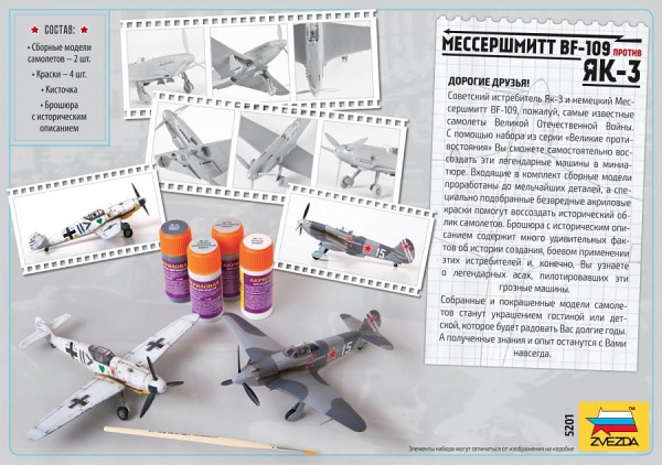 5201 Мессершмитт Bf-109 против Як-3