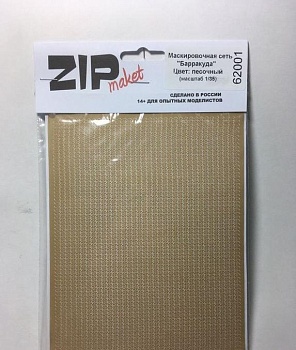 62001 Маскировочная сеть "Барракуда" цвет: песочный (масштаб 1/35) 62001 Маскировочная сеть "Барракуда" цвет: песочный (масштаб 1/35)