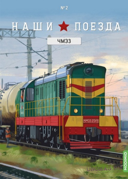 NP02 Наши поезда №2, ЧМЭ3