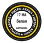 17-НА Белая