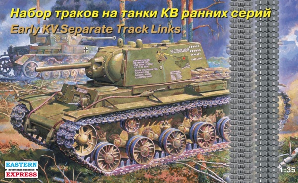 EE35107 1/35 Набор раздельных траков для танков КВ ранних серий