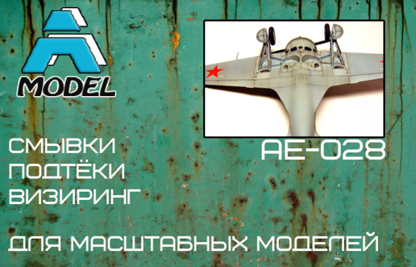 AE-028 Расшивка самолётов темно коричневая AE-028 Расшивка самолётов темно коричневая