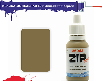 26063 Краска модельная синайский серый 26063 Краска модельная синайский серый