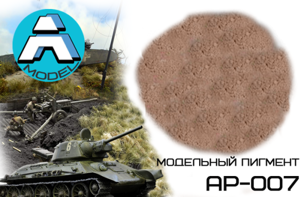AP-007 Кричневый, имитация грязи, пыли 50 гр AP-007 Кричневый, имитация грязи, пыли 50 гр