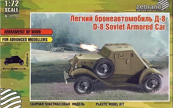 72113 Бронеавтомобиль Д-8 72113 Бронеавтомобиль Д-8