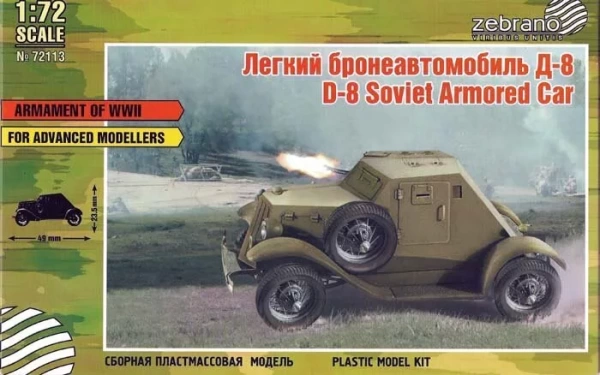 72113 Бронеавтомобиль Д-8 72113 Бронеавтомобиль Д-8