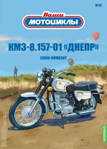 NM14 Наши мотоциклы №14, КМЗ-8.157-01 «Днепр»