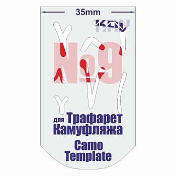 CT009 Трафарет для камуфляжа №9