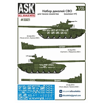 ASK35021 1/35 Набор декалей СВО (для танков семейства Т-72, "Пенза-мстит", "Суетолог" ...) #1